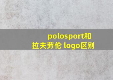 polosport和拉夫劳伦 logo区别